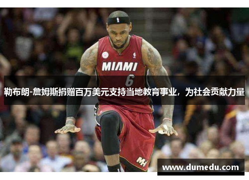 勒布朗-詹姆斯捐赠百万美元支持当地教育事业，为社会贡献力量