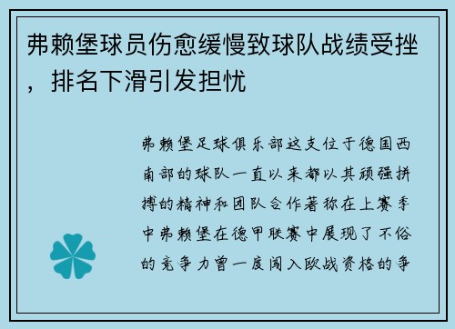 弗赖堡球员伤愈缓慢致球队战绩受挫，排名下滑引发担忧