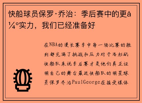 快船球员保罗·乔治：季后赛中的更强实力，我们已经准备好