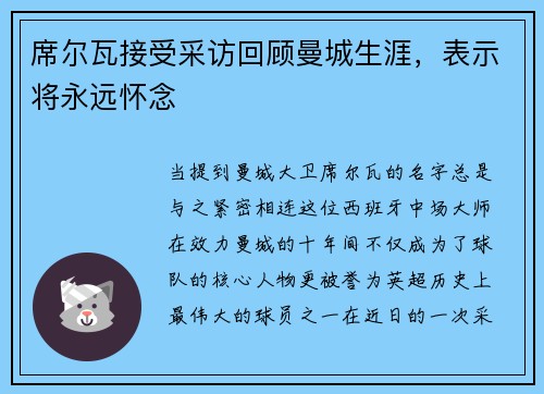 席尔瓦接受采访回顾曼城生涯，表示将永远怀念
