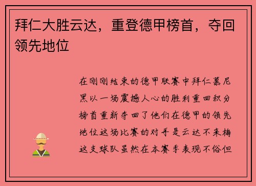 拜仁大胜云达，重登德甲榜首，夺回领先地位