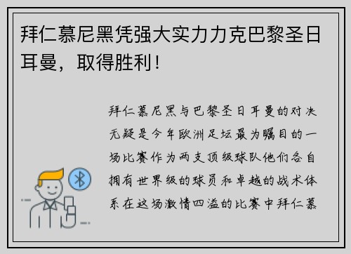 拜仁慕尼黑凭强大实力力克巴黎圣日耳曼，取得胜利！