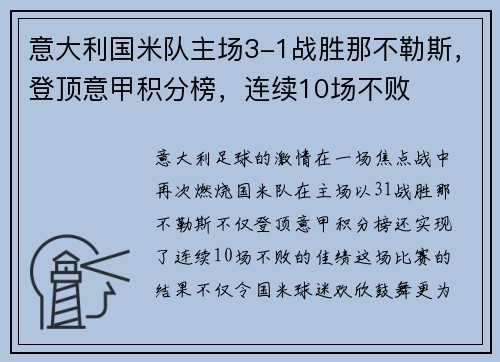 意大利国米队主场3-1战胜那不勒斯，登顶意甲积分榜，连续10场不败