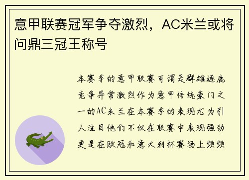 意甲联赛冠军争夺激烈，AC米兰或将问鼎三冠王称号