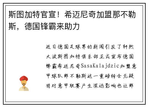斯图加特官宣！希迈尼奇加盟那不勒斯，德国锋霸来助力