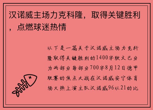汉诺威主场力克科隆，取得关键胜利，点燃球迷热情