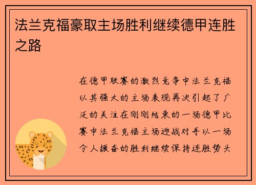 法兰克福豪取主场胜利继续德甲连胜之路