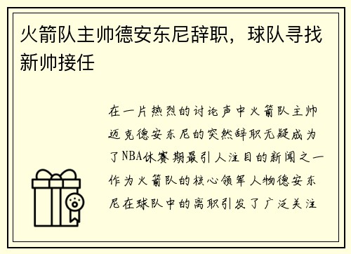 火箭队主帅德安东尼辞职，球队寻找新帅接任