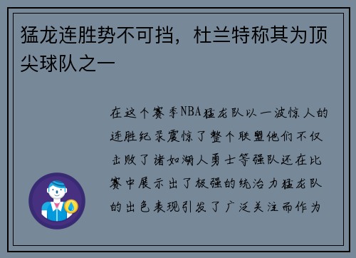 猛龙连胜势不可挡，杜兰特称其为顶尖球队之一