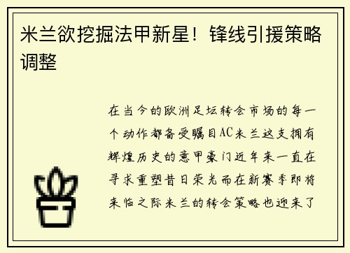 米兰欲挖掘法甲新星！锋线引援策略调整