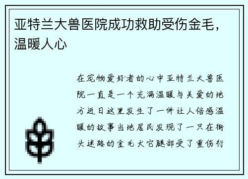 亚特兰大兽医院成功救助受伤金毛，温暖人心
