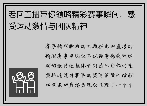 老回直播带你领略精彩赛事瞬间，感受运动激情与团队精神