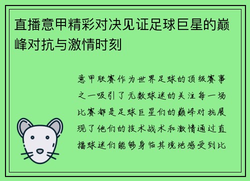 直播意甲精彩对决见证足球巨星的巅峰对抗与激情时刻