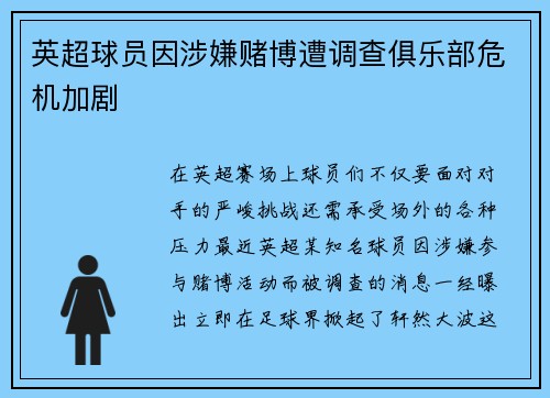 英超球员因涉嫌赌博遭调查俱乐部危机加剧