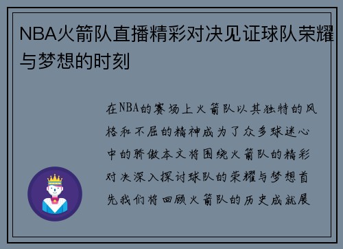 NBA火箭队直播精彩对决见证球队荣耀与梦想的时刻