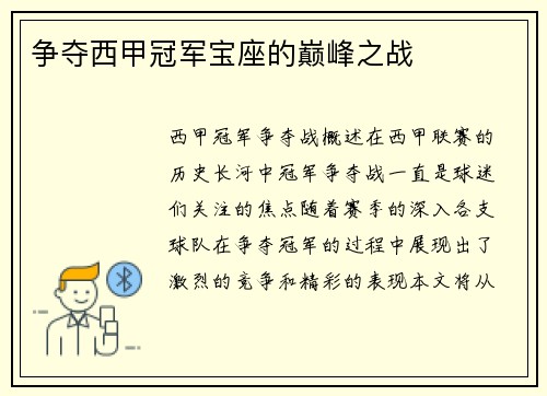 争夺西甲冠军宝座的巅峰之战