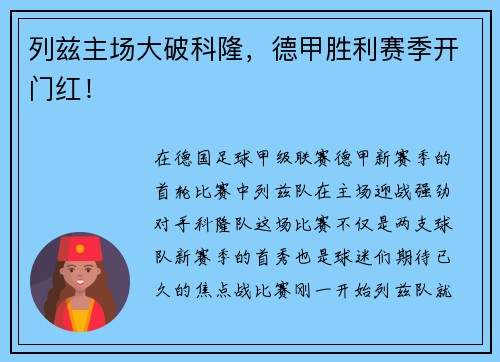 列兹主场大破科隆，德甲胜利赛季开门红！