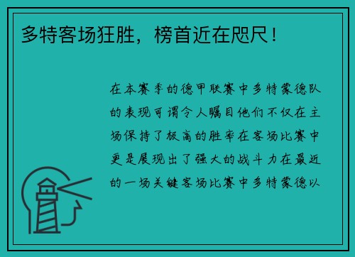 多特客场狂胜，榜首近在咫尺！
