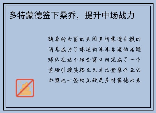 多特蒙德签下桑乔，提升中场战力