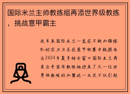 国际米兰主帅教练组再添世界级教练，挑战意甲霸主