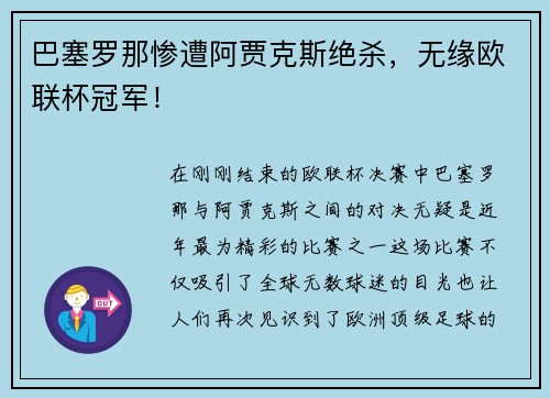 巴塞罗那惨遭阿贾克斯绝杀，无缘欧联杯冠军！