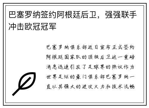 巴塞罗纳签约阿根廷后卫，强强联手冲击欧冠冠军