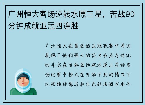 广州恒大客场逆转水原三星，苦战90分钟成就亚冠四连胜