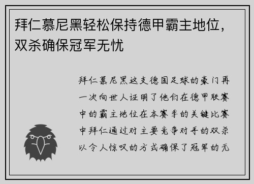 拜仁慕尼黑轻松保持德甲霸主地位，双杀确保冠军无忧