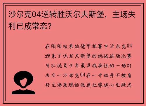 沙尔克04逆转胜沃尔夫斯堡，主场失利已成常态？