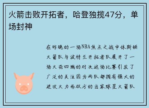 火箭击败开拓者，哈登独揽47分，单场封神