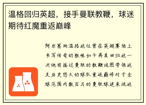 温格回归英超，接手曼联教鞭，球迷期待红魔重返巅峰