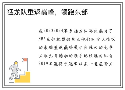猛龙队重返巅峰，领跑东部